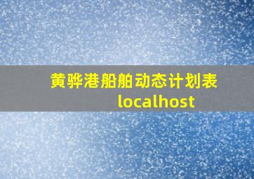 黄骅港船舶动态计划表 localhost